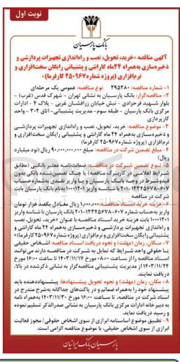 تصویر کوچک آگهی خرید ، تحویل نصب و راه اندازی تجهیزات پردازشی و ذخیره سازی به همراه ۲۴ ماه گارانتی و پشتیبانی رایگان سخت افزاری و نرم افزاری