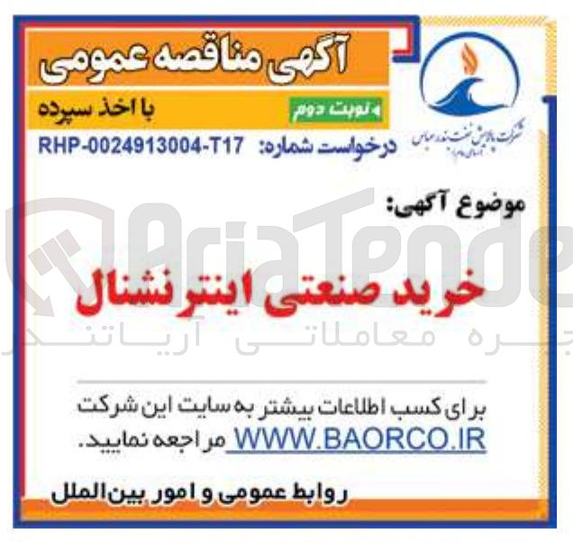 تصویر کوچک آگهی خرید صنعتی اینترنشنال