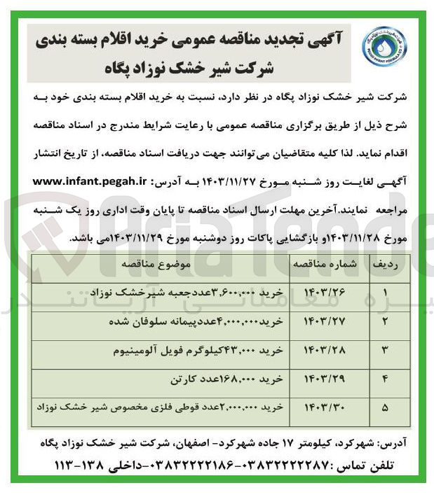 تصویر کوچک آگهی خرید ۲,۰۰۰,۰۰۰ عدد قوطی فلزی مخصوص شیر خشک نوزاد