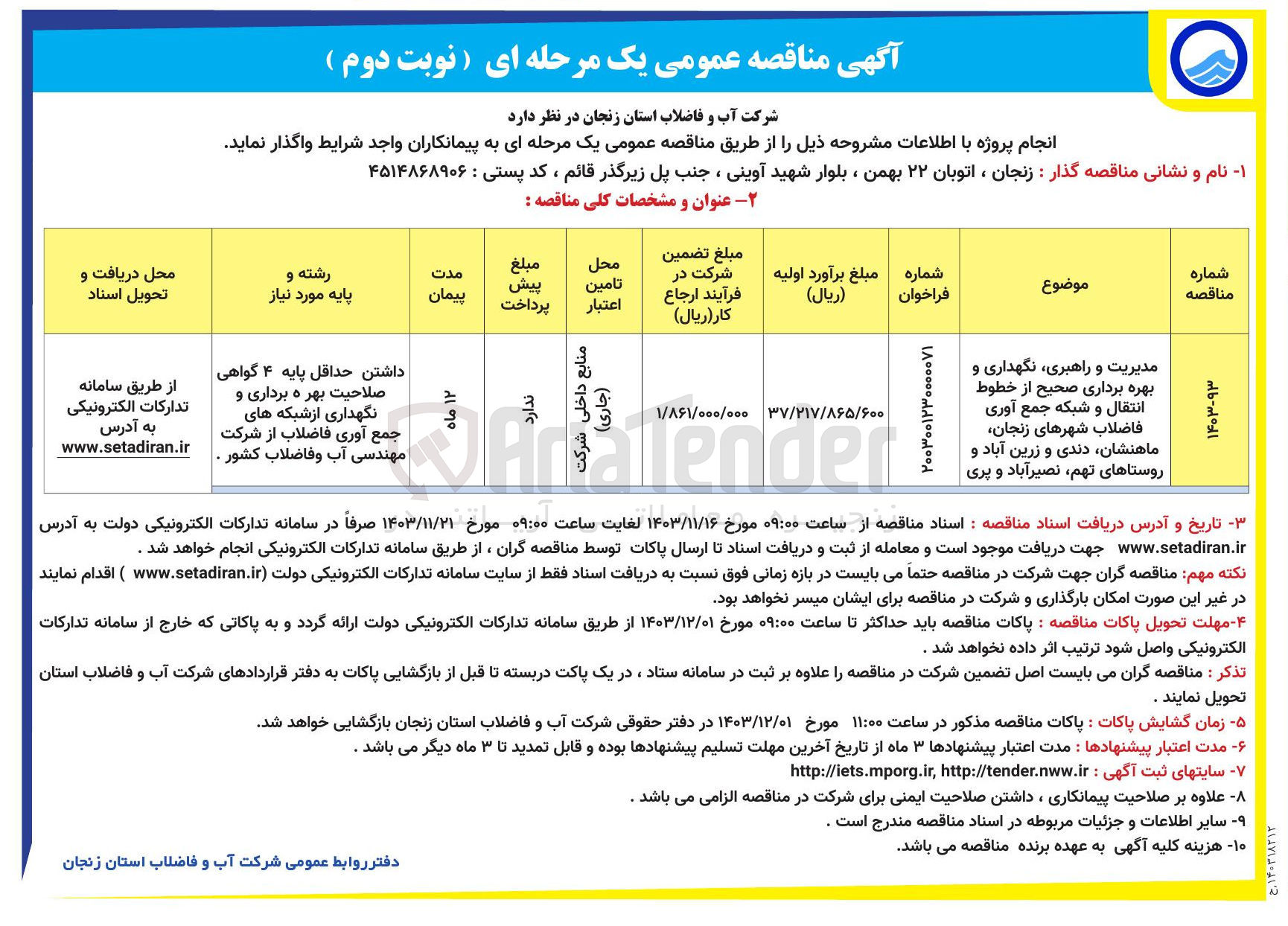 تصویر کوچک آگهی مدیریت و راهبری نگهداری و بهره برداری صحیح از خطوط انتقال و شبکه جمع آوری فاضلاب شهرهای زنجان ماهنشان دندی و زرین آباد و روستاهای تهم نصیر آباد و پری