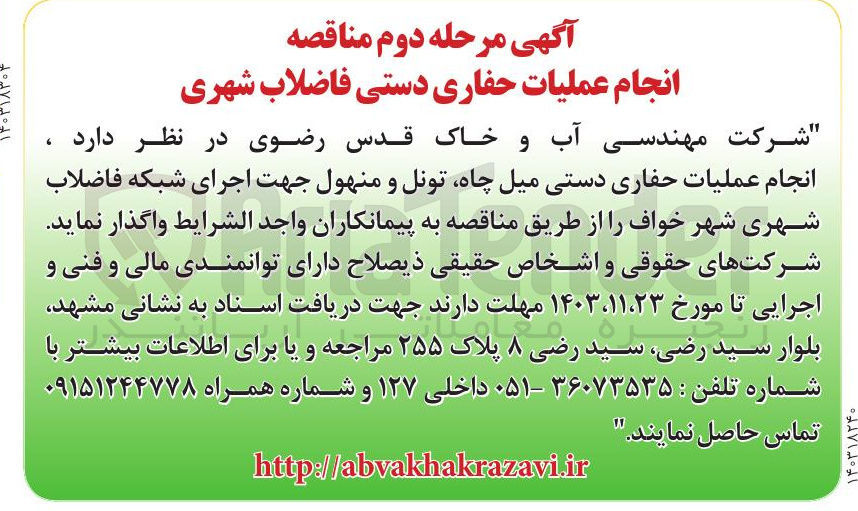 تصویر کوچک آگهی انجام عملیات حفاری دستی میل چاه تونل و منهول جهت اجرای شبکه فاضلاب شهری