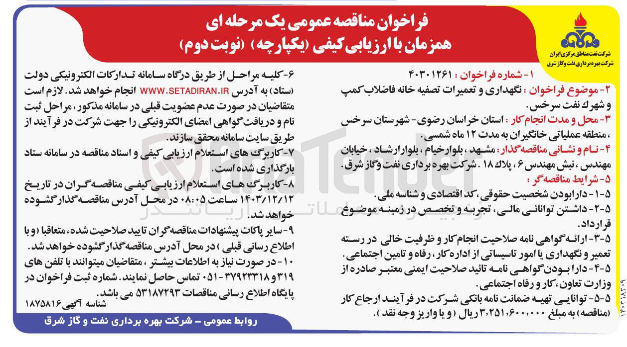 تصویر کوچک آگهی نگهداری و تعمیرات تصفیه خانه فاضلاب کمپ و شهرک نفت 