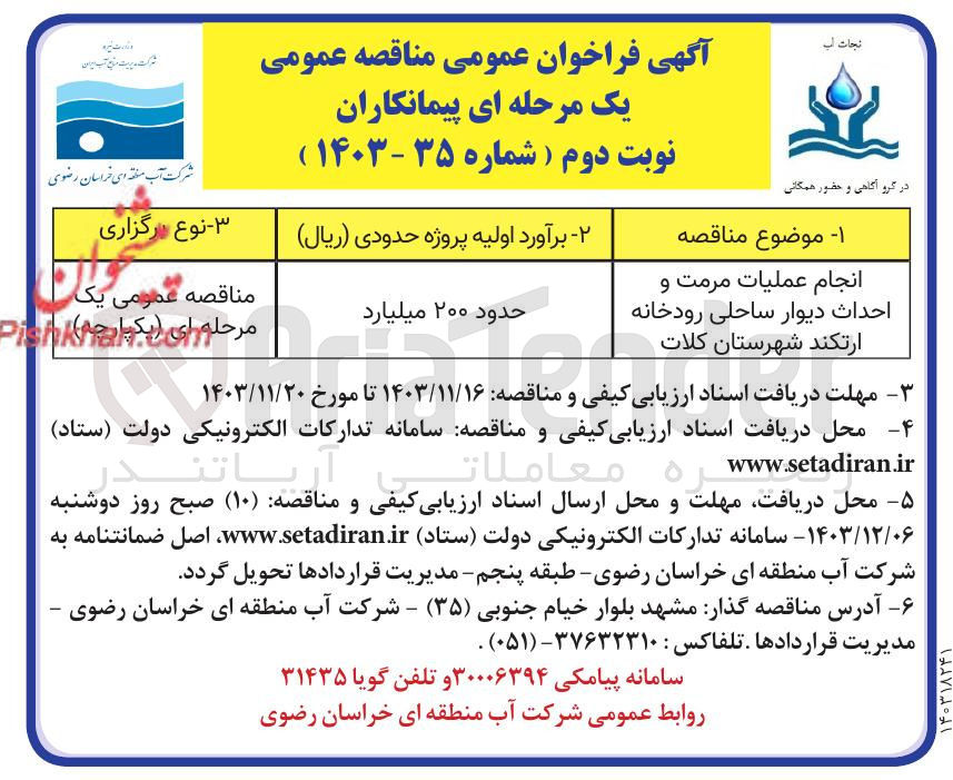تصویر کوچک آگهی انجام عملیات مرمت و احداث دیوار ساحلی رودخانه ارتکند