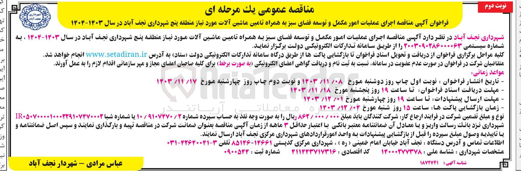 تصویر کوچک آگهی  اجرای عملیات امور مکمل و توسعه فضای سبز به همراه تامین ماشین آلات مورد نیاز