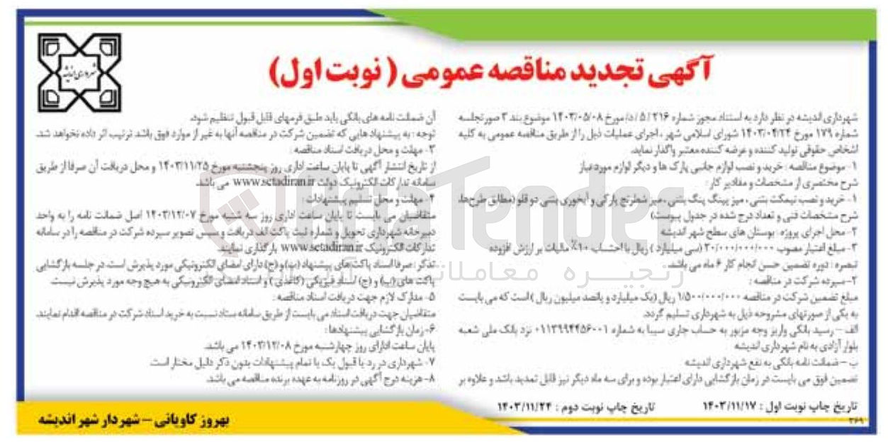 تصویر کوچک آگهی خرید و نصب لوازم جانبی پارک ها و دیگر لوازم مورد نیاز 
