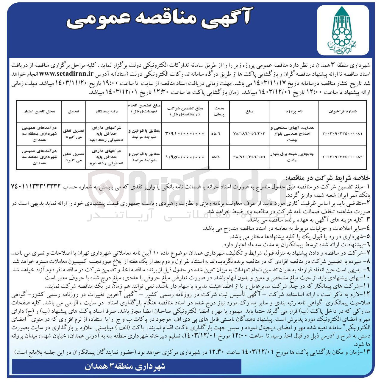 تصویر کوچک آگهی جابجایی شبکه برق بلوار بهشت