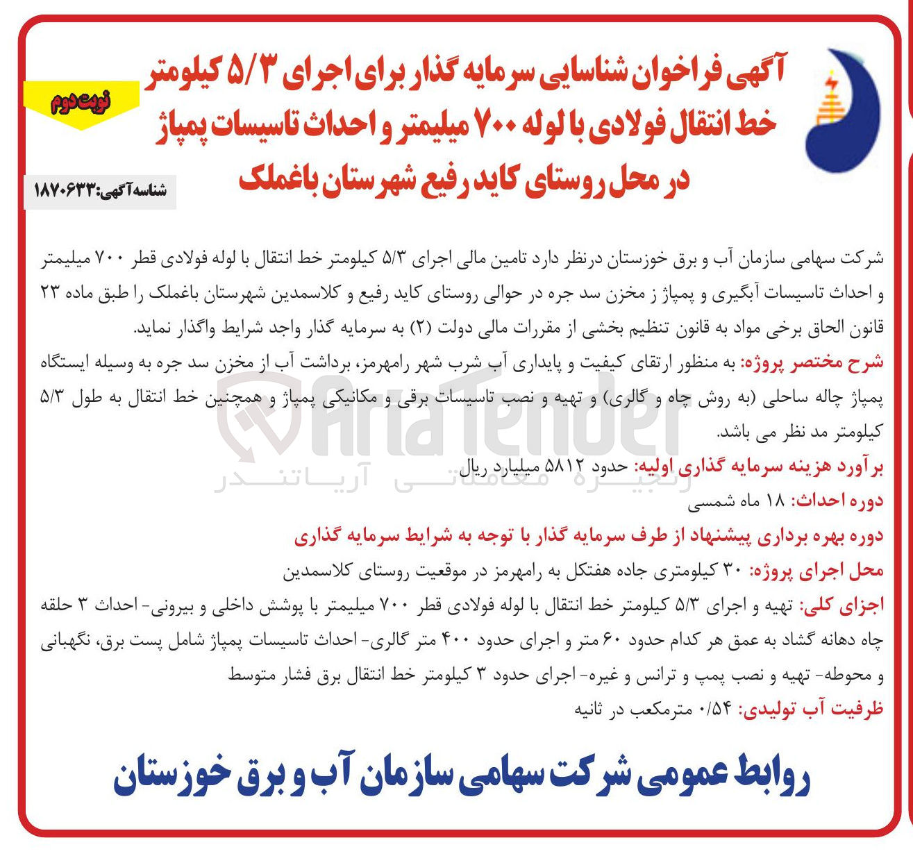 تصویر کوچک آگهی تامین مالی اجرای ۵/۳ کیلومتر خط انتقال با لوله فولادی قطر ۷۰۰ میلیمتر و احداث تاسیسات آبگیری و پمپاژ از مخزن سد جره 