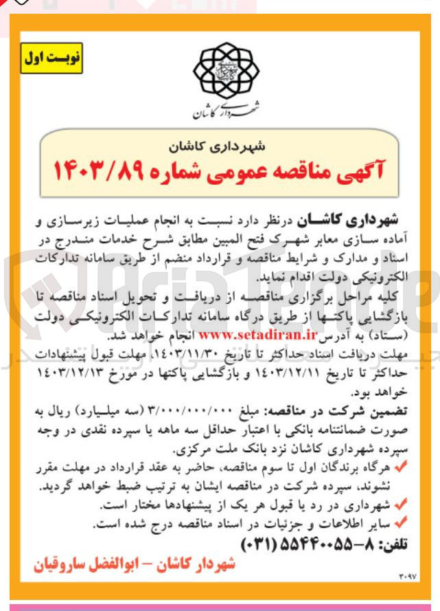 تصویر کوچک آگهی  انجام عملیات زیرسازی و آماده سازی معابر شهرک فتح المبین