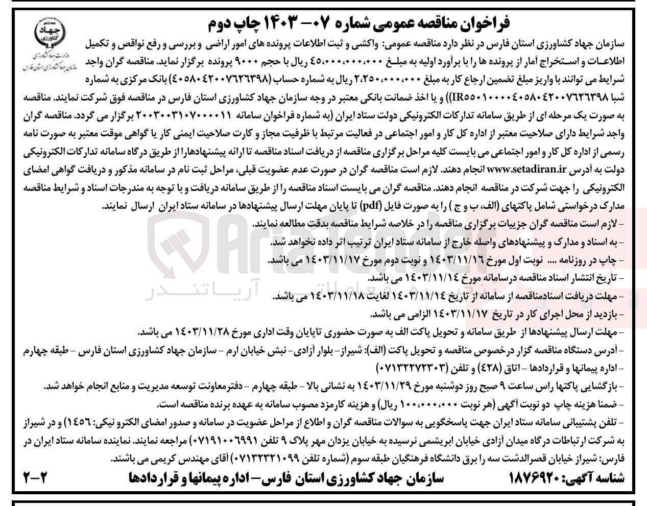 تصویر کوچک آگهی واکشی و ثبت اطلاعات پرونده های امور اراضی و بررسی و رفع نواقص و تکمیل اطلاعات و استخراج آمار از پرونده ها 