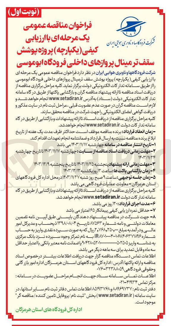 تصویر کوچک آگهی  پوشش سقف ترمینال پروازهای داخلی 