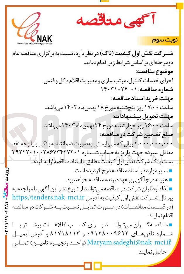 تصویر کوچک آگهی اجرای خدمات کنترل مرتب سازی و مدیریت اقلام دکل و فنس 