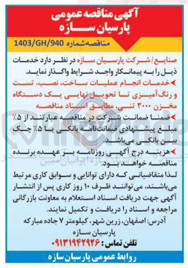 تصویر کوچک آگهی خدمات انجام عملیات ، ساخت نصب تست و رنگ آمیزی تا تحویل نهایی یک دستگاه مخزن ۳۰۰۰ تنی
