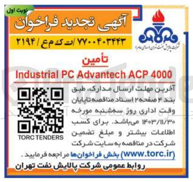 تصویر کوچک آگهی تامین 4000 ACP Advantech PC Industrial 