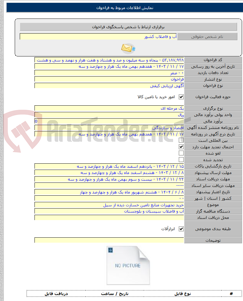 تصویر کوچک آگهی خرید تجهیزات منابع تامین خسارت دیده از سیل