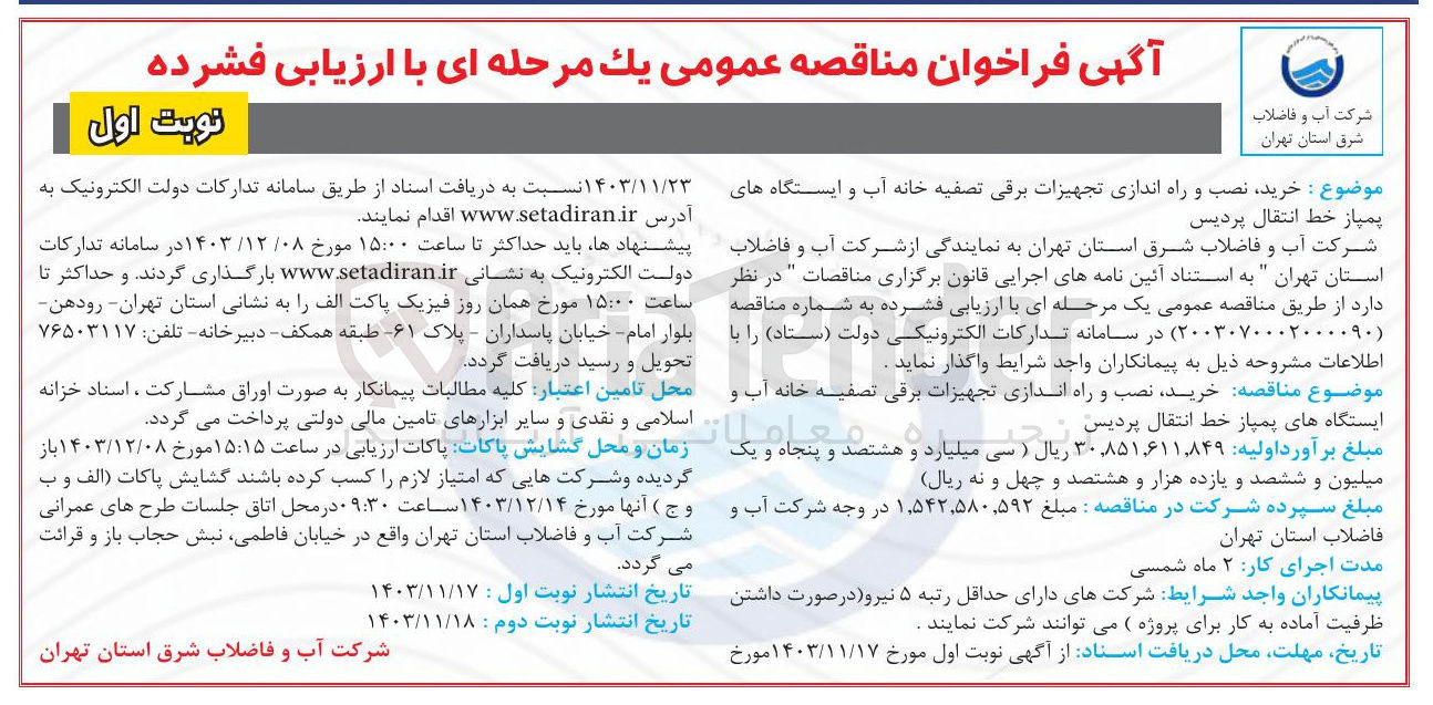 تصویر کوچک آگهی خرید نصب و راه اندازی تجهیزات برقی تصفیه خانه آب و ایستگاه های پمپاز خط انتقال پردیس 