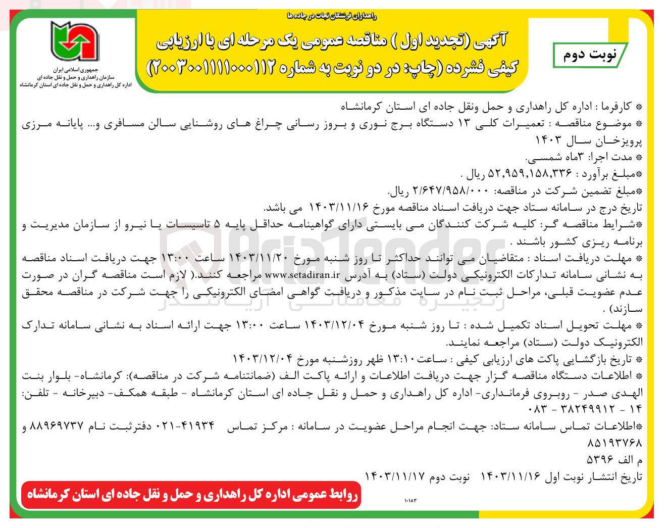 تصویر کوچک آگهی تعمیرات کلی ۱۳ دستگاه برج نوری و بروز رسانی چراغهای روشنایی سالن مسافری و .... 