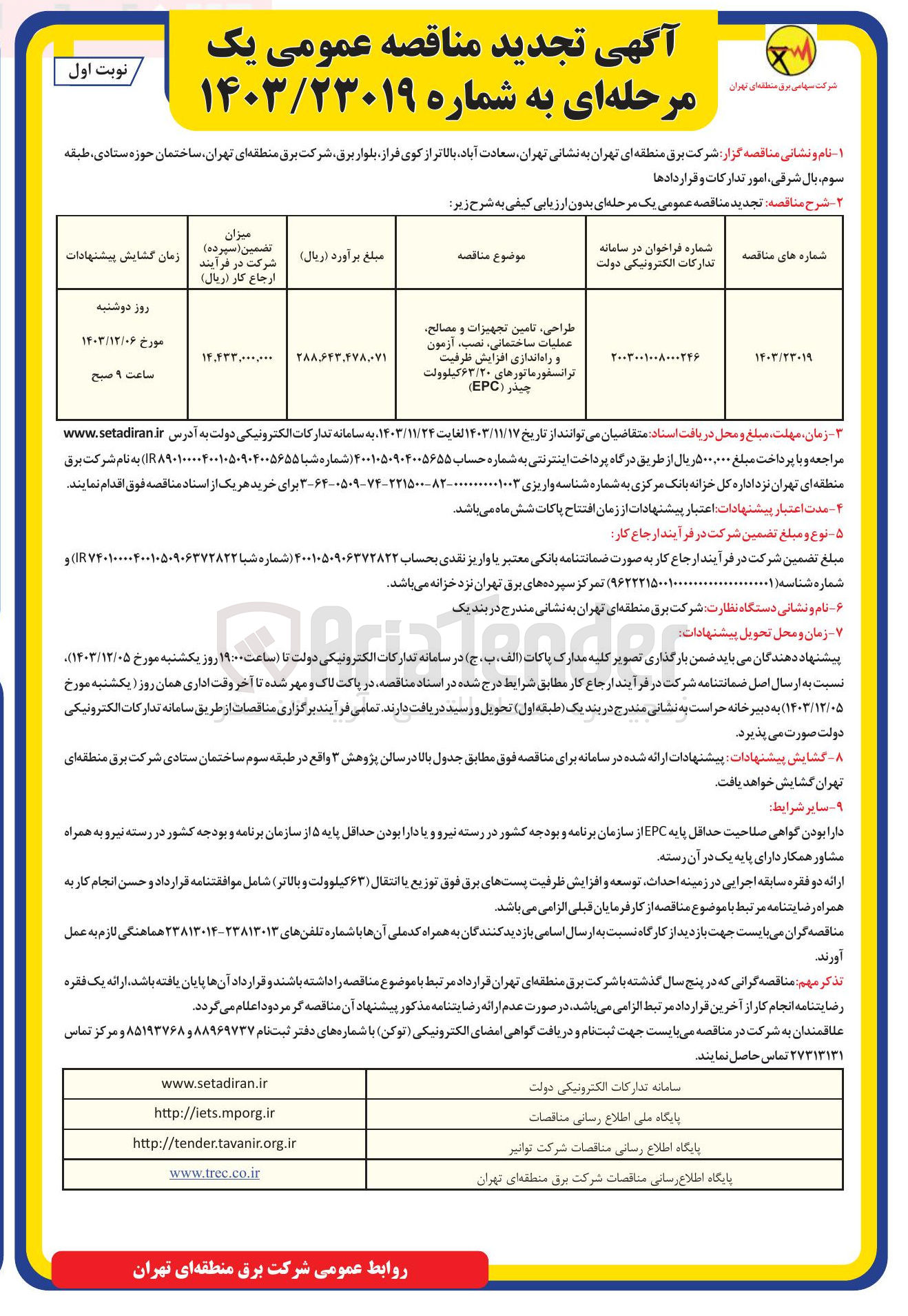 تصویر کوچک آگهی طراحی ، تامین تجهیزات و مصالح عملیات ساختمانی ، نصب ، آزمون زمون و راه اندازی افزایش ظرفیت ترانسفورماتورهای ۶۳/۲۰ کیلوولت چیذر ( EPC ) 