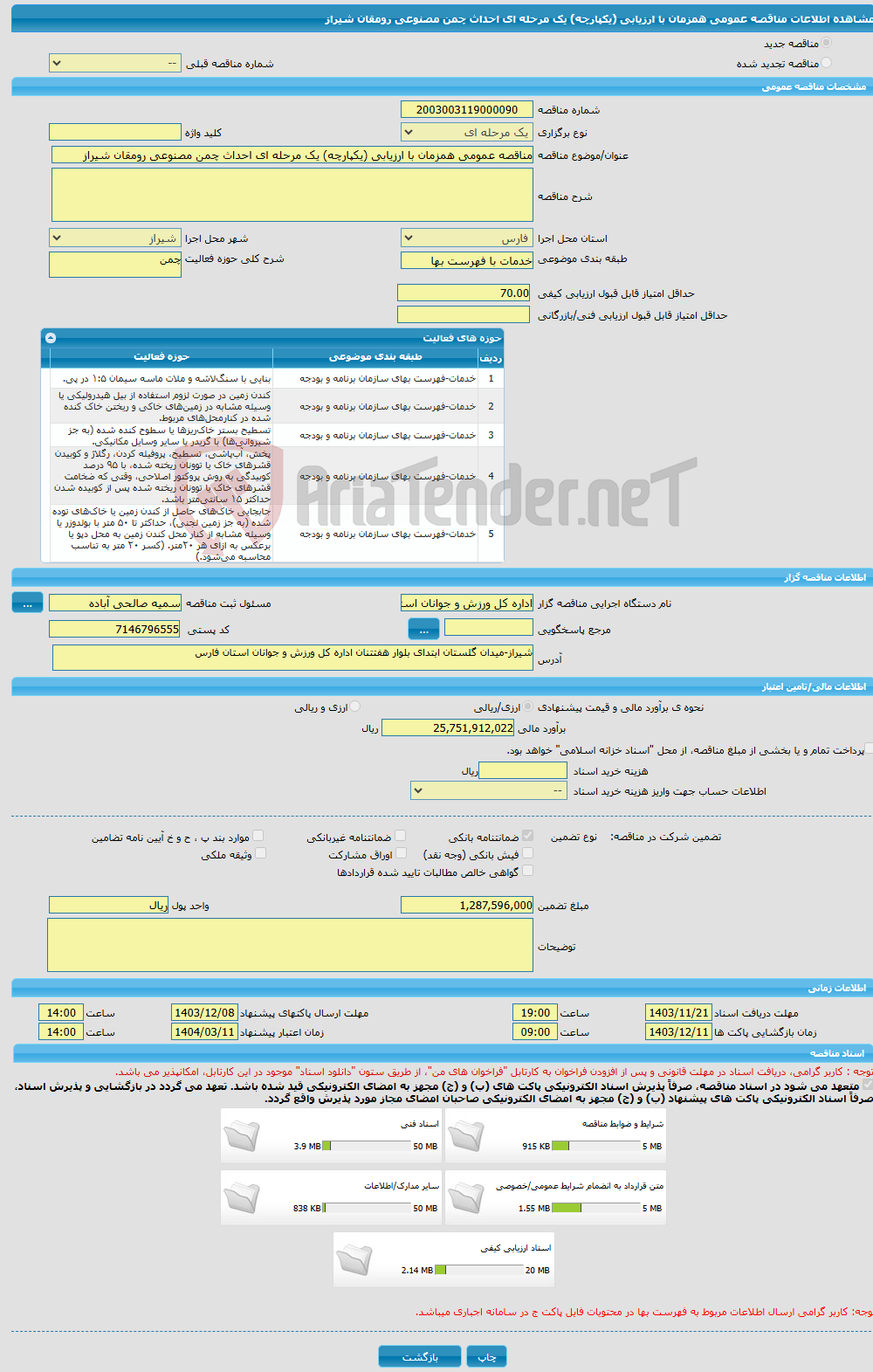 تصویر کوچک آگهی مناقصه عمومی همزمان با ارزیابی (یکپارچه) یک مرحله ای احداث چمن مصنوعی رومقان شیراز 