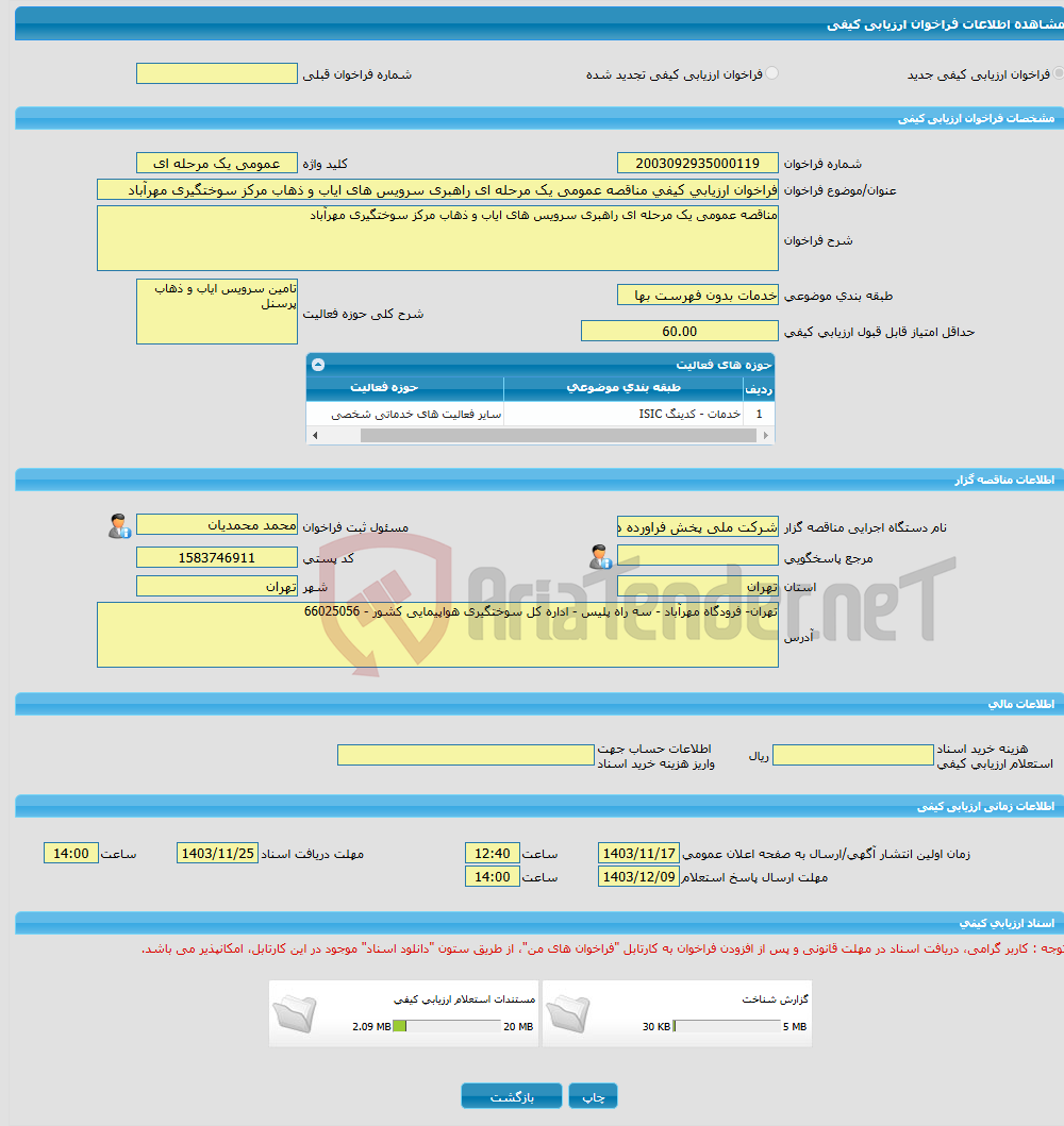 تصویر کوچک آگهی فراخوان ارزیابی کیفی مناقصه عمومی یک مرحله ای راهبری سرویس های ایاب و ذهاب مرکز سوختگیری مهرآباد