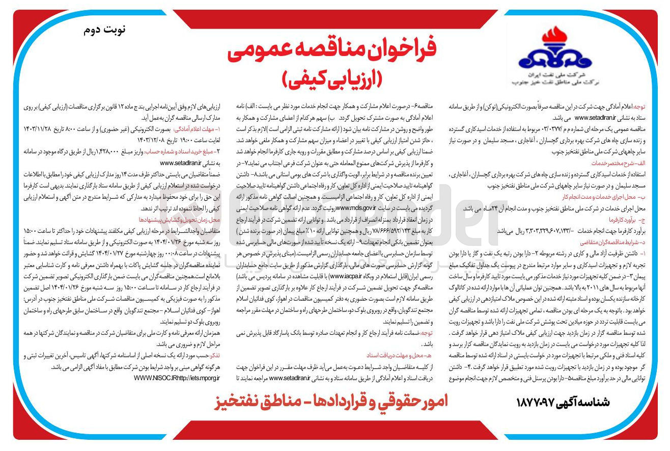 تصویر کوچک آگهی  استفاده از خدمات اسید کاری گسترده و زنده سازی چاه های شرکت