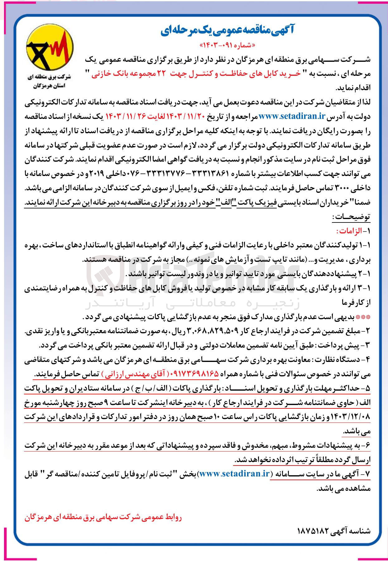 تصویر کوچک آگهی خرید کابلهای حفاظت و کنترل جهت ۲۲ مجموعه بانک خازنی