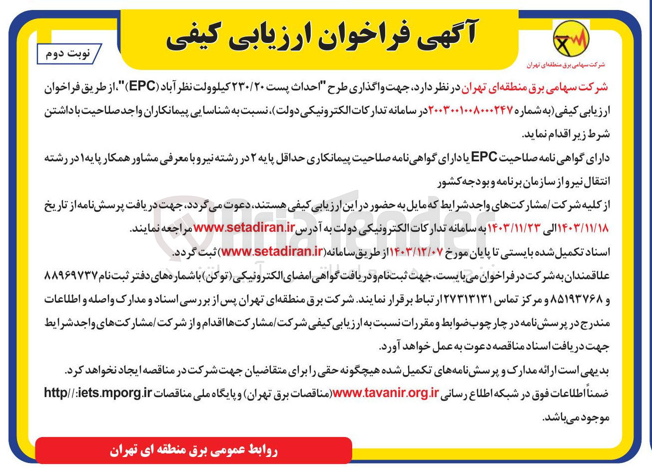 تصویر کوچک آگهی احداث پست ۲۳۰/۲۰ کیلوولت نظر آباد ( EPC )