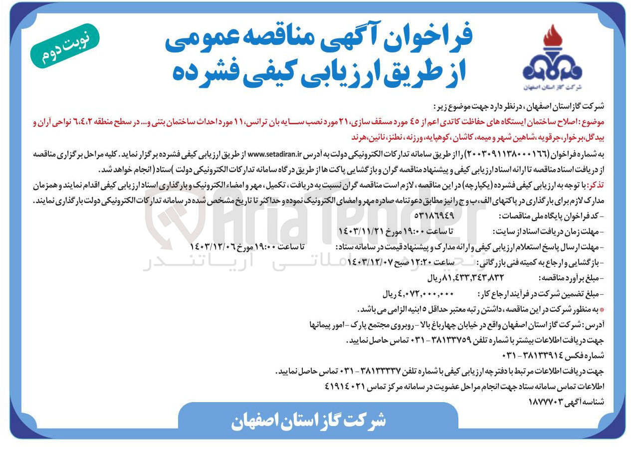تصویر کوچک آگهی اصلاح ساختمان ایستگاههای حفاظت کاتدی اعم از ٤٥ مورد مسقف سازی ۲۱ مورد نصب سایه بان ترانس ۱۱ مورد احداث ساختمان بتنی و ...