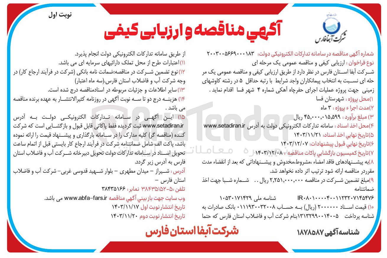 تصویر کوچک آگهی  عملیات اجرای حفر چاه آهکی شماره ۴ 