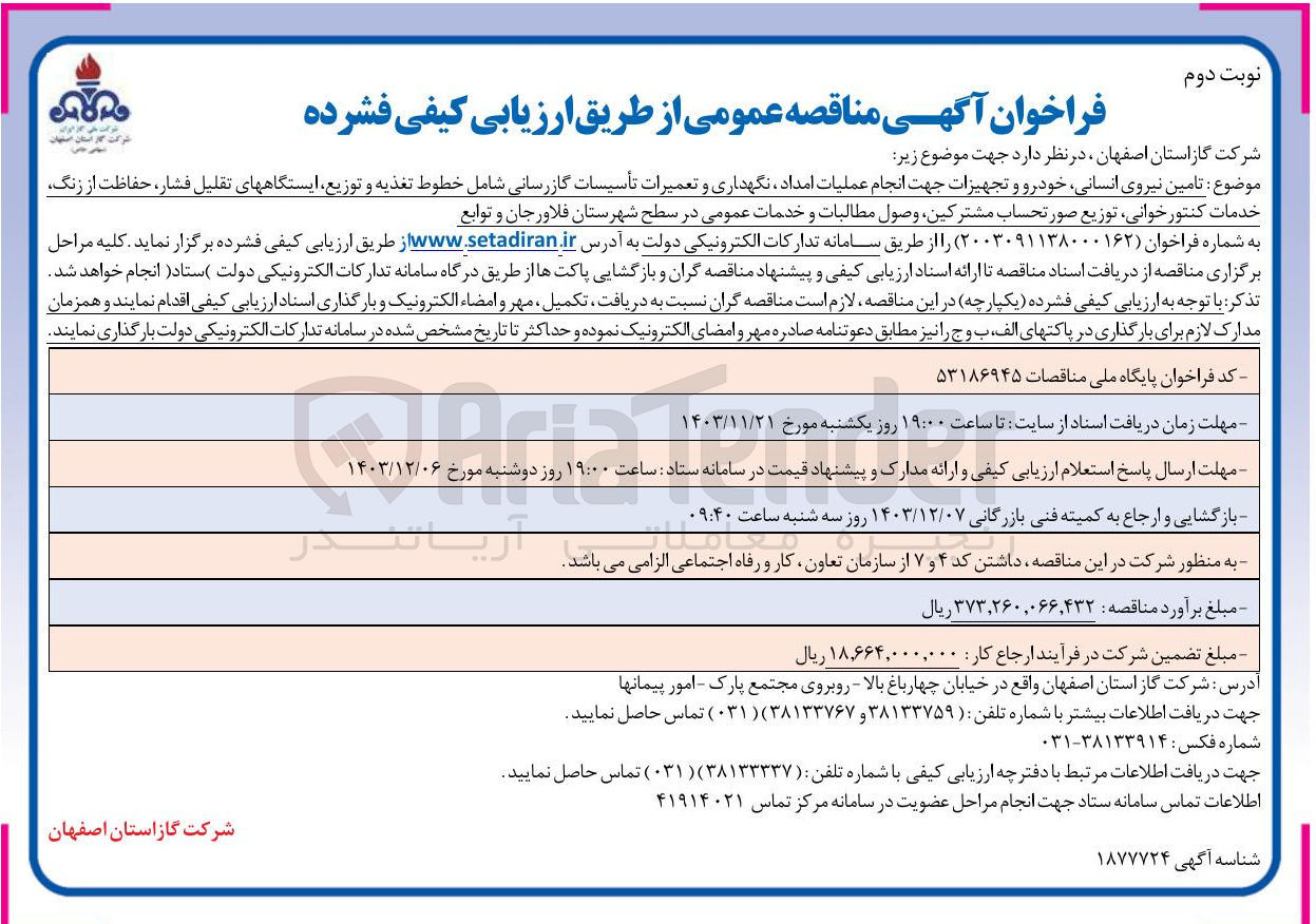 تصویر کوچک آگهی تامین نیروی انسانی خودرو و تجهیزات جهت انجام عملیات امداد نگهداری و تعمیرات تأسیسات گازرسانی شامل خطوط تغذیه و توزیع ایستگاههای تقلیل فشار ، حفاظت از زنگ خدمات کنتور خوانی توزیع صورتحساب مشترکین وصول مطالبات و خدمات عمومی