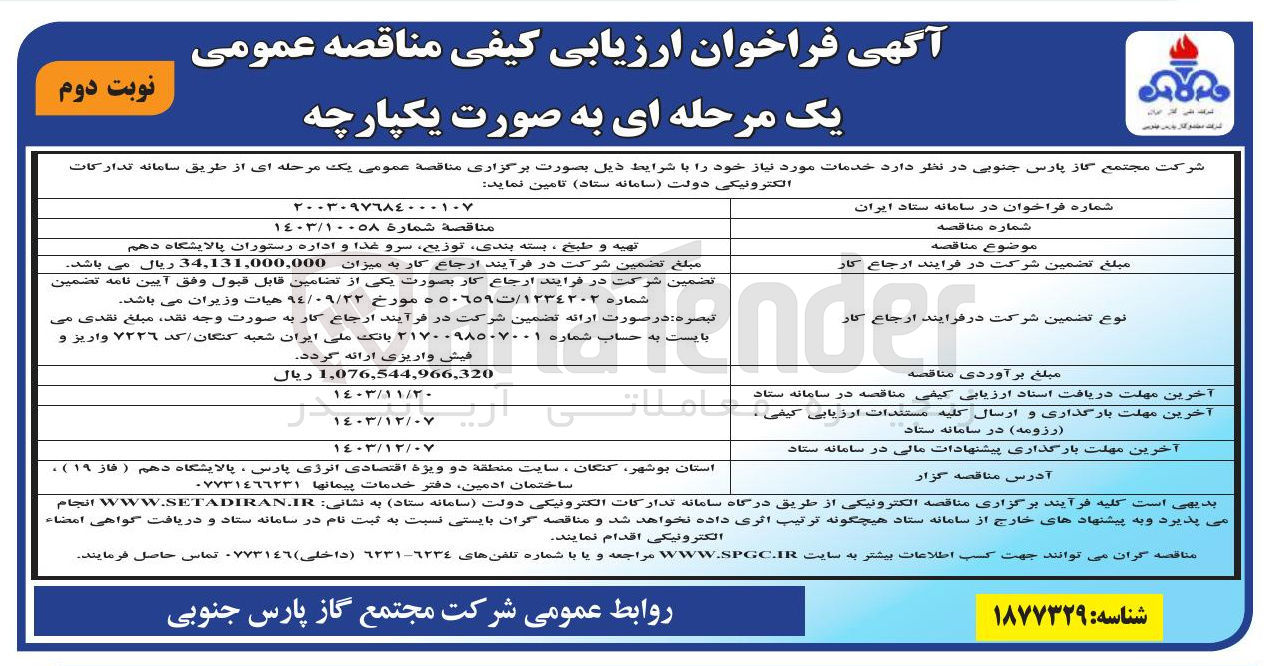 تصویر کوچک آگهی تهیه و طبخ ، بسته بندی توزیع سرو غذا و اداره رستوران پالایشگاه دهم 