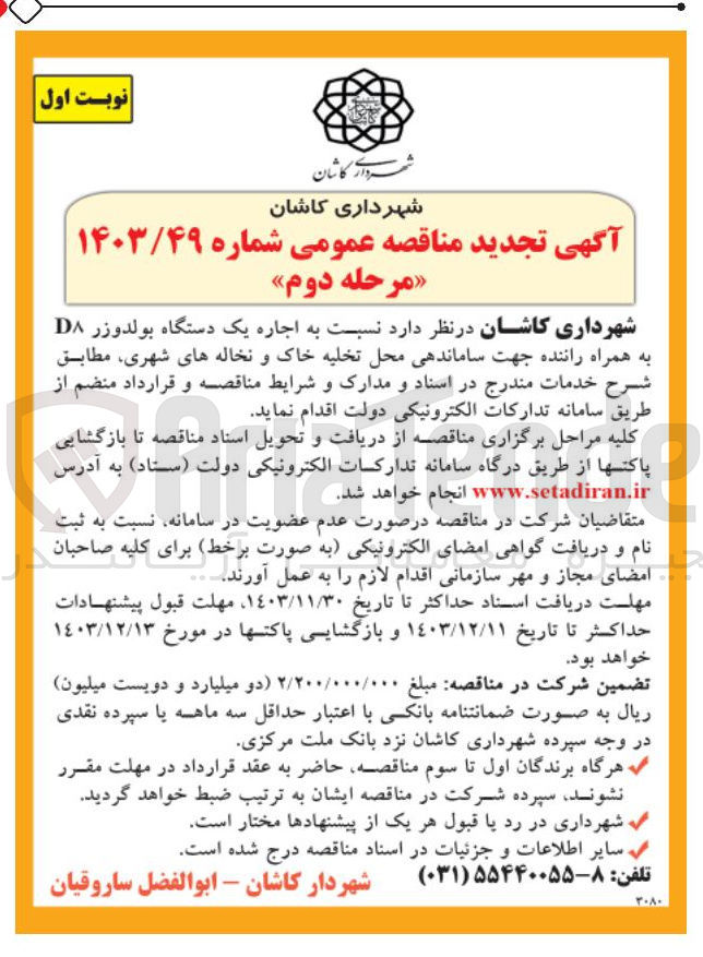 تصویر کوچک آگهی اجاره یک دستگاه بولدوزر DA به همراه راننده جهت ساماندهی محل تخلیه خاک و نخاله های شهری