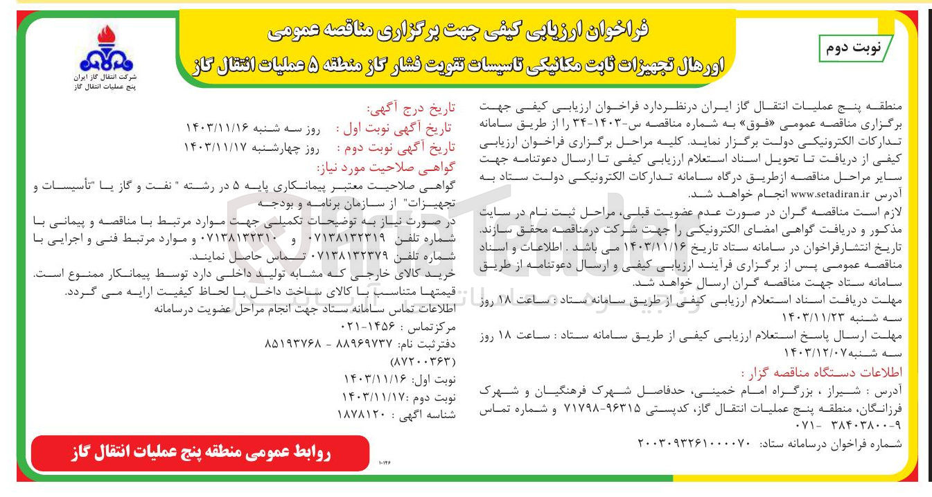 تصویر کوچک آگهی  اورهال تجهیزات ثابت مکانیکی تاسیسات تقویت فشار گاز 