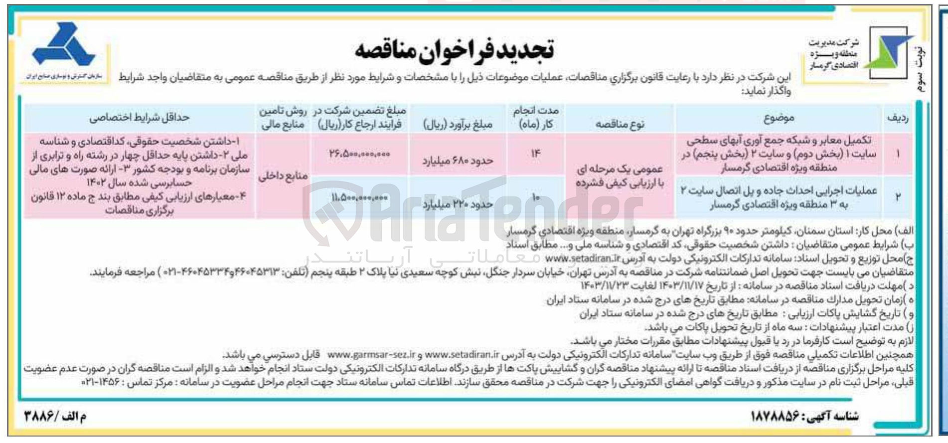 تصویر کوچک آگهی تکمیل معابر و شبکه جمع آوری آبهای سطحی سایت بخش دوم و سایت ۲ بخش پنجم
