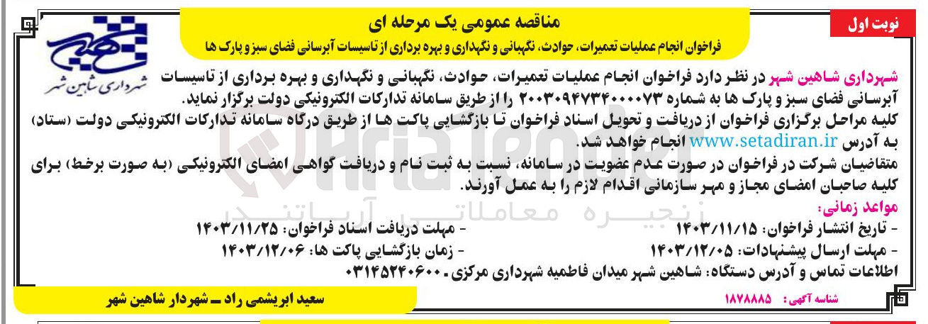 تصویر کوچک آگهی عملیات تعمیرات حوادث نگهبانی و نگهداری و بهره برداری از تاسیسات آبرسانی فضای سبز و پارک ها 
