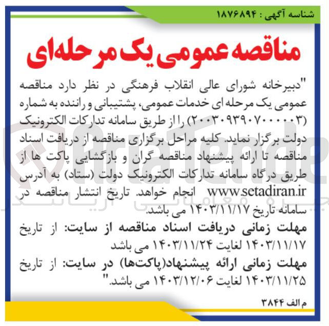تصویر کوچک آگهی  خدمات عمومی پشتیبانی و راننده 