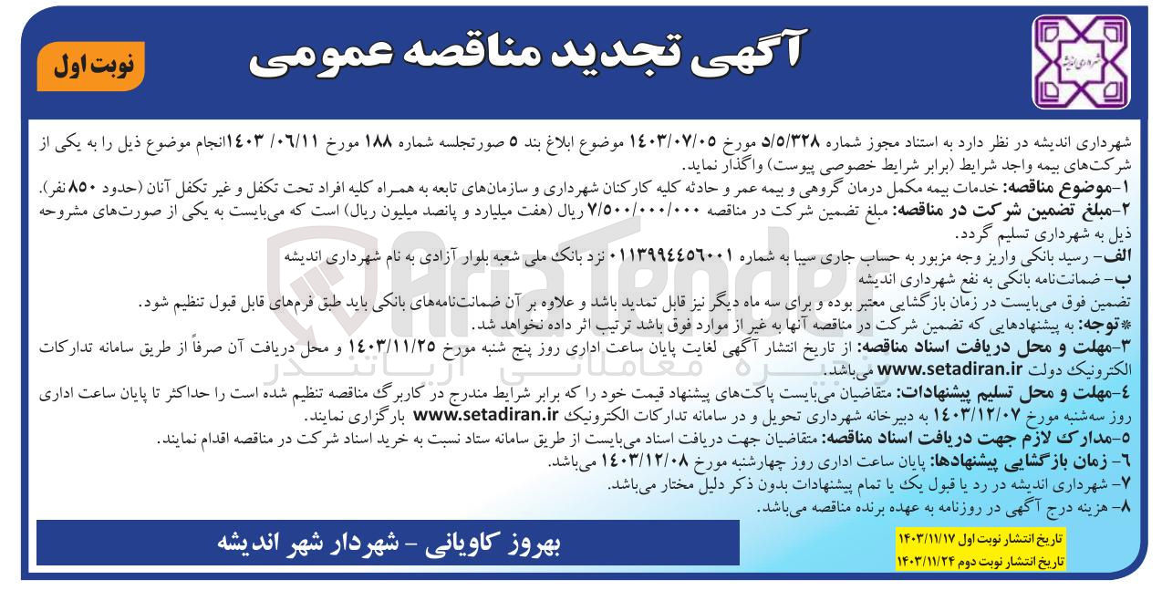 تصویر کوچک آگهی خدمات بیمه مکمل درمان گروهی و بیمه عمر و حادثه کلیه کارکنان شهرداری و سازمانهای تابعه به همراه کلیه افراد تحت تکفل و غیر تکفل آنان ( حدود ۸۵۰ نفر ) 