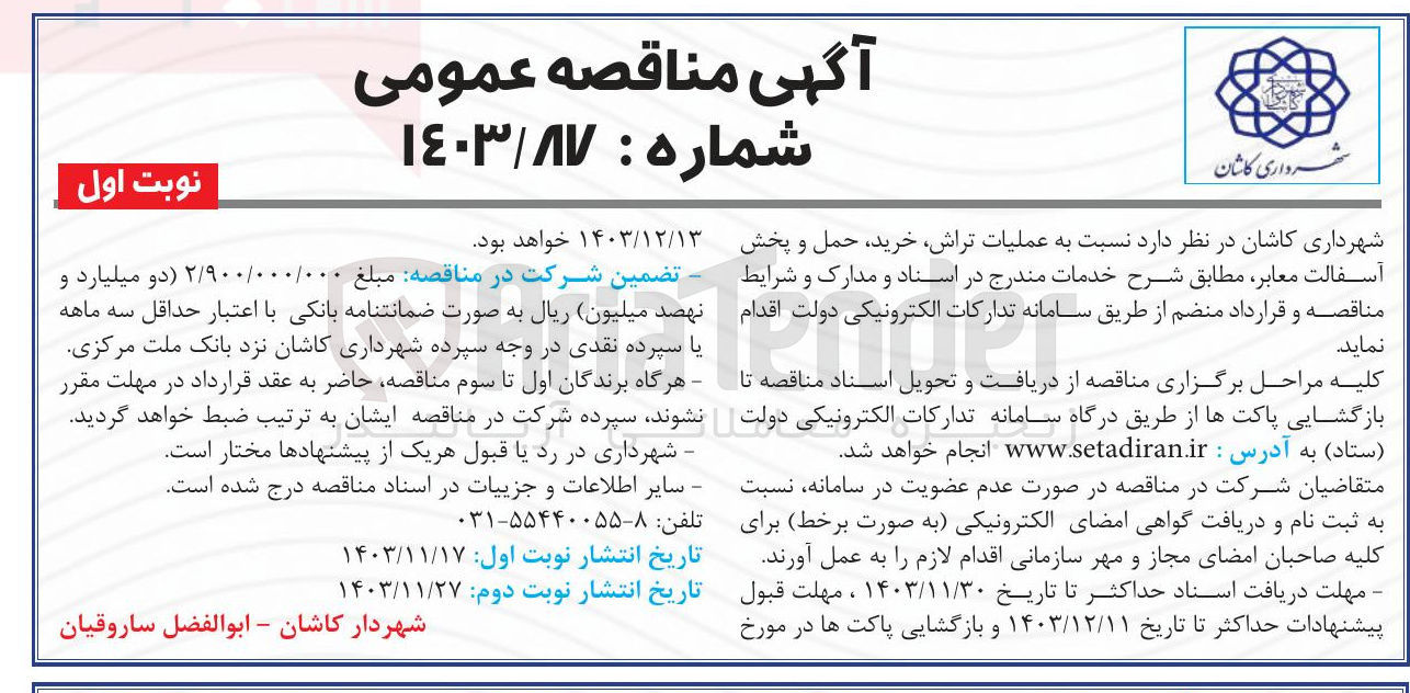 تصویر کوچک آگهی  عملیات تراش خرید حمل و پخش آسفالت معابر