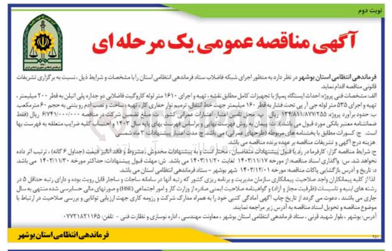 تصویر کوچک آگهی اجرای شبکه فاضلاب ستاد فرماندهی انتظامی استان