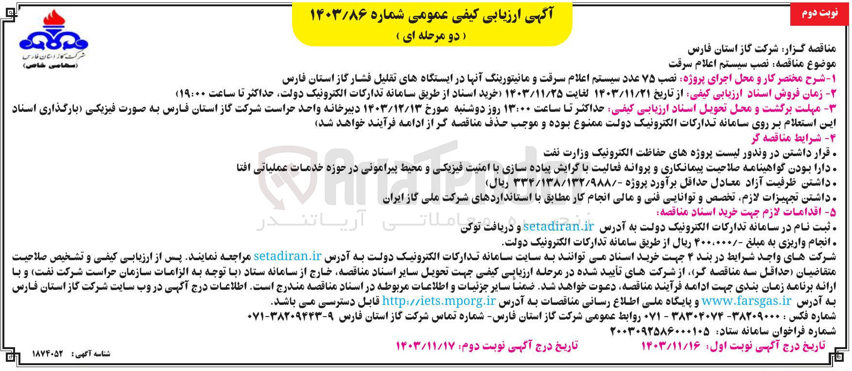 تصویر کوچک آگهی  اجرای پروژه نصب ۷۵ عدد سیستم اعلام سرقت و مانیتورینگ آنها در ایستگاههای تقلیل فشار گاز 