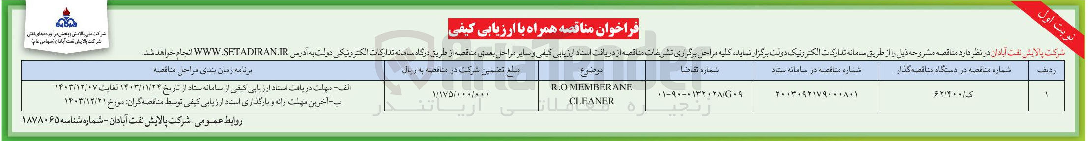تصویر کوچک آگهی ANE MEMBER RO CLEANER 