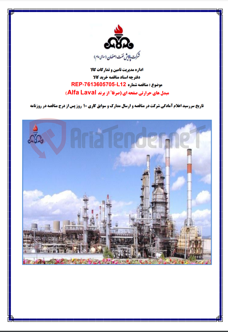 تصویر کوچک آگهی تامین مبدل های حرارتی صفحه ای صرفا از برند Laval Alfa