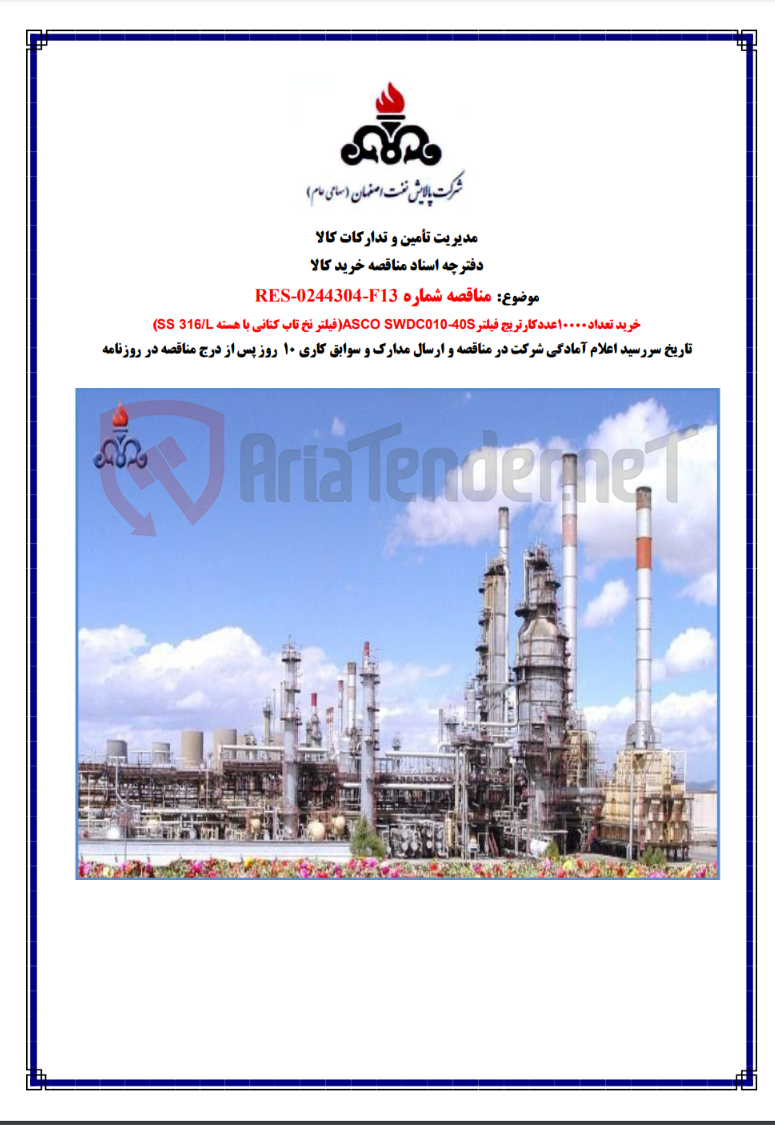 تصویر کوچک آگهی خرید تعداد ۱۰۰۰۰ عدد کارتریج فیلتر - 405 SWDC010 ASCO فیلتر نخ تاب کتانی با هسته / 316 SS 
