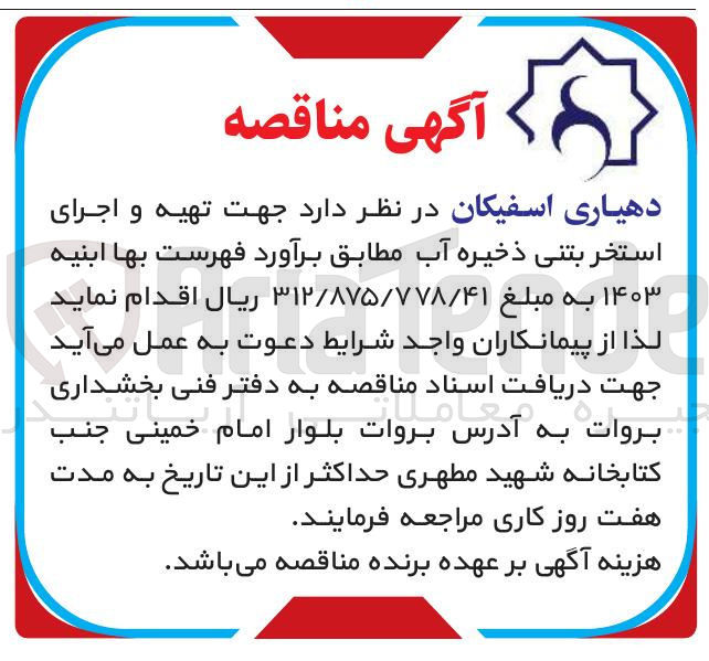 تصویر کوچک آگهی  تهیه و اجرای استخر بتنی ذخیره آب