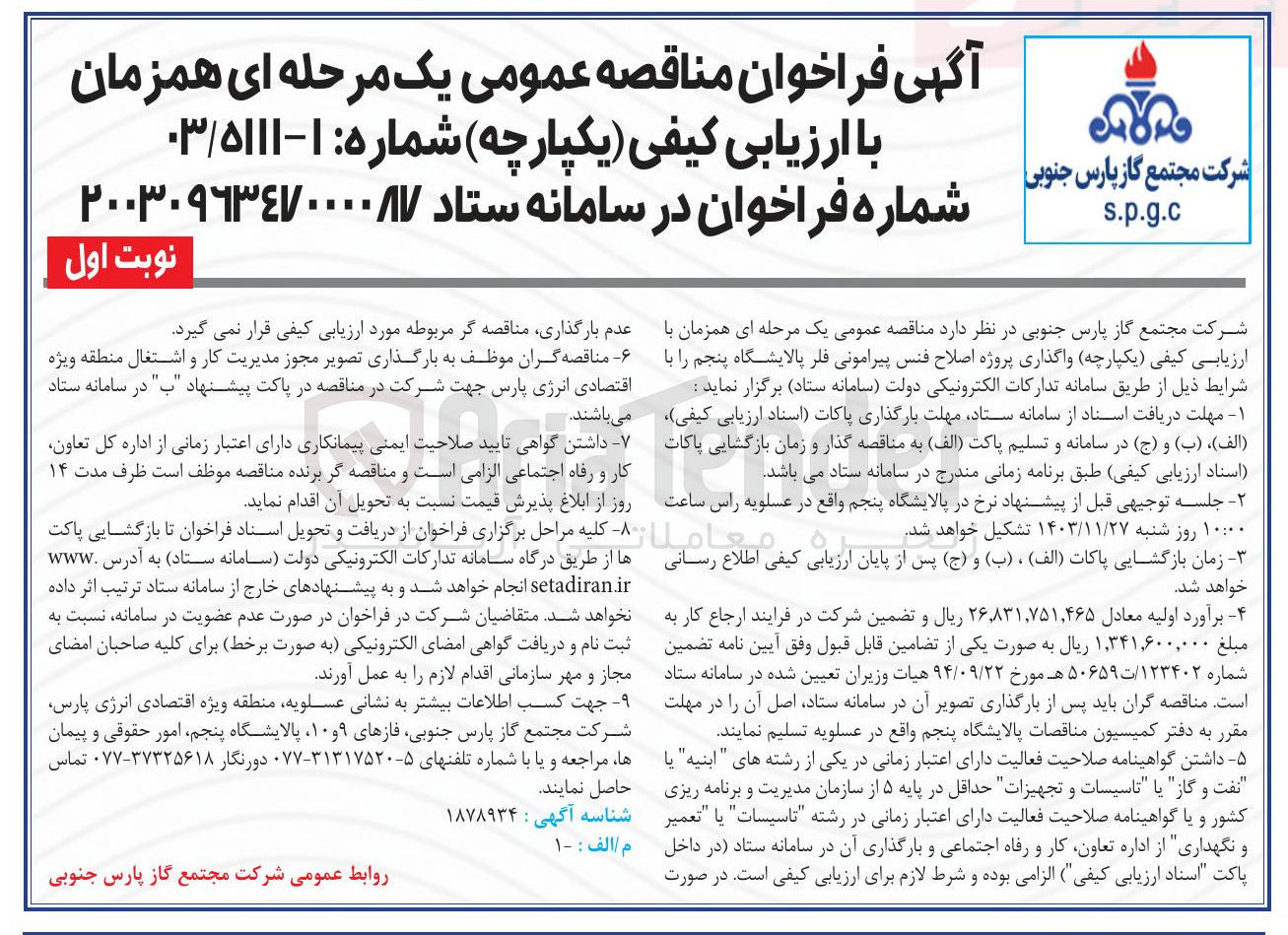 تصویر کوچک آگهی  واگذاری پروژه اصلاح فنس پیرامونی فلر پالایشگاه پنجم