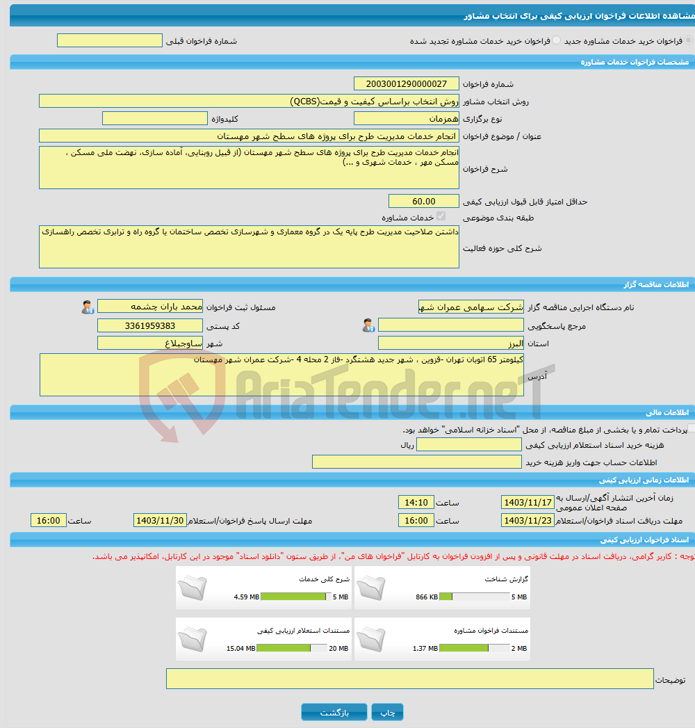 تصویر کوچک آگهی خرید خدمات مشاوره انجام خدمات مدیریت طرح برای پروژه های سطح شهر مهستان 