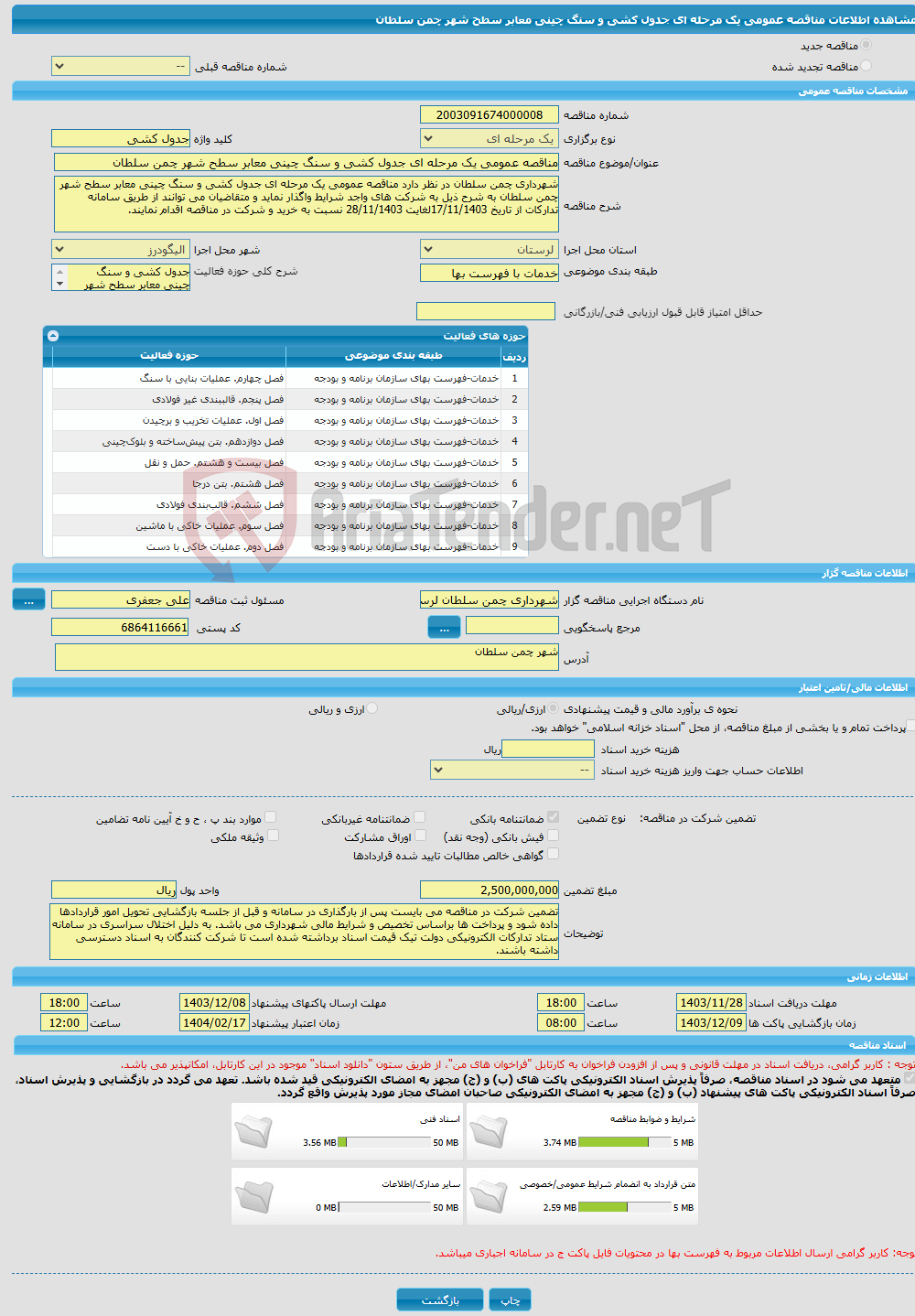 تصویر کوچک آگهی مناقصه عمومی یک مرحله ای جدول کشی و سنگ چینی معابر سطح شهر چمن سلطان