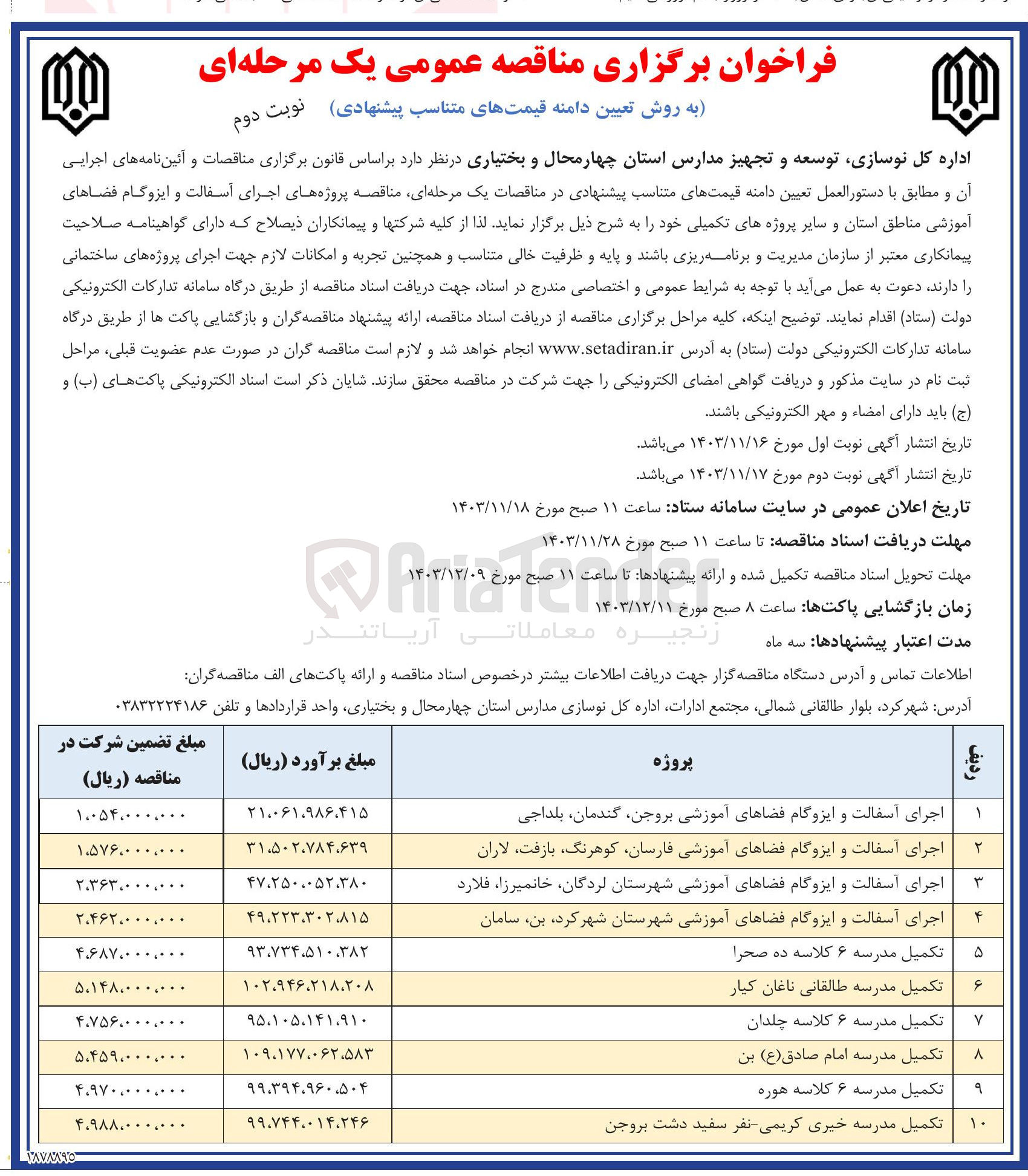 تصویر کوچک آگهی اجرای آسفالت و ایزوگام فضاهای آموزشی شهرستان لردگان ، خانمیرزا فلارد