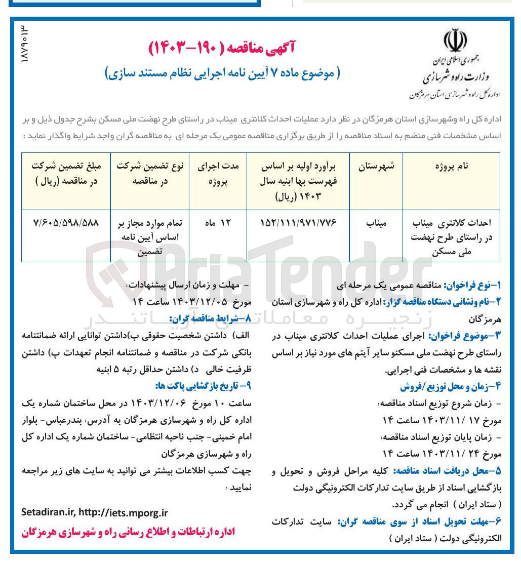 تصویر کوچک آگهی احداث کلانتری میناب در راستای طرح نهضت ملی مسکن