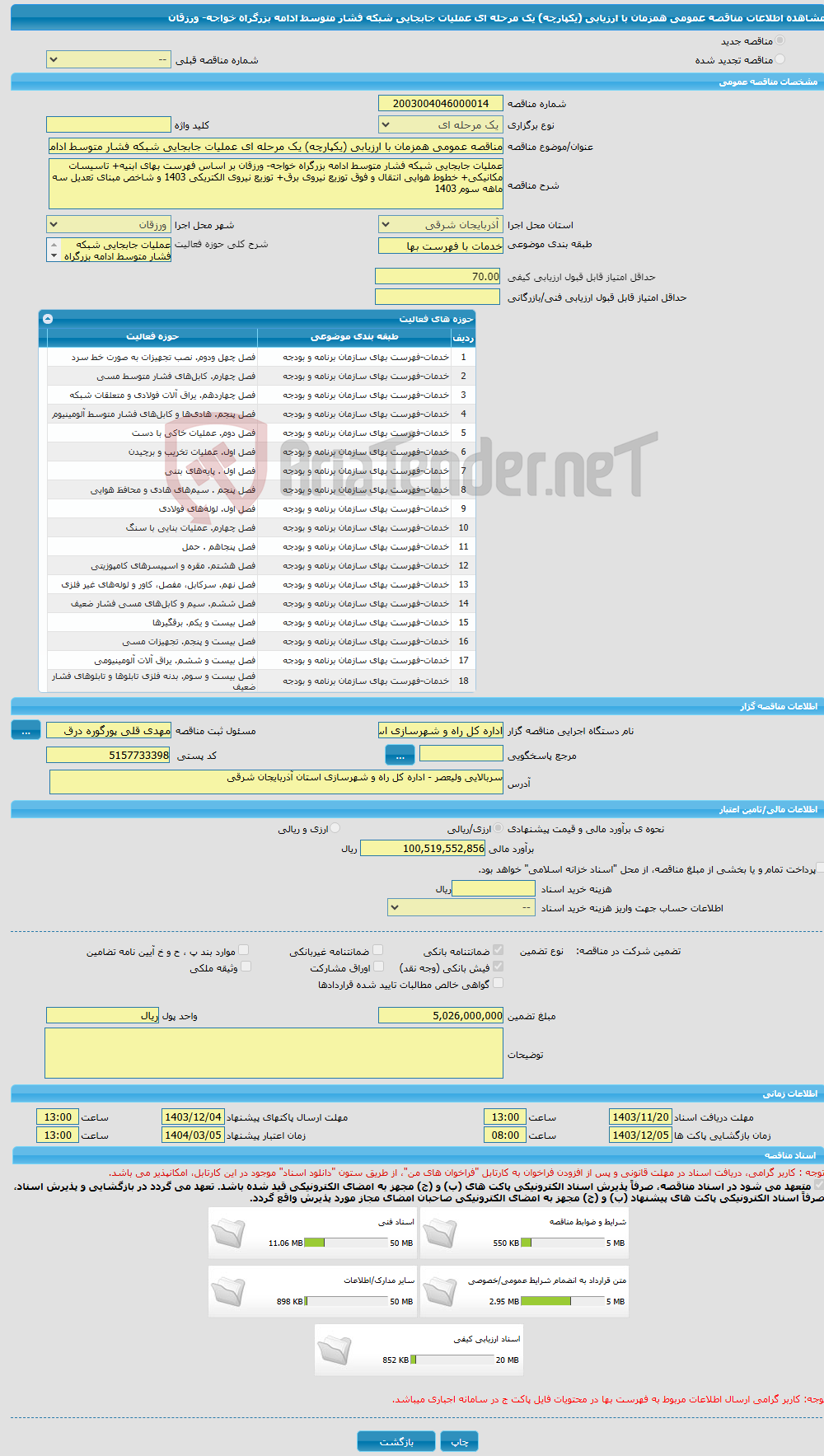 تصویر کوچک آگهی مناقصه عمومی همزمان با ارزیابی (یکپارچه) یک مرحله ای عملیات جابجایی شبکه فشار متوسط ادامه بزرگراه خواجه- ورزقان