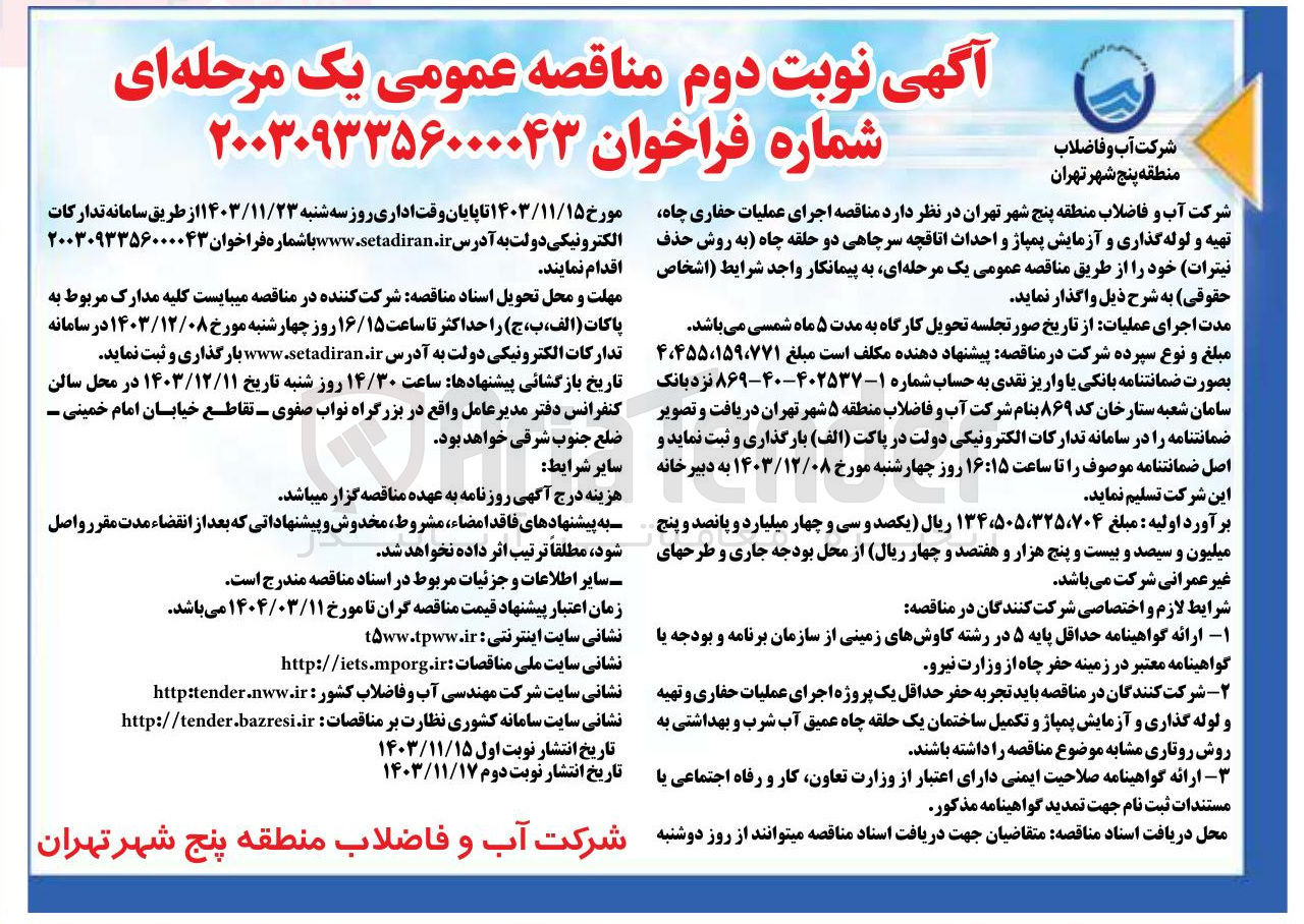 تصویر کوچک آگهی  اجرای عملیات حفاری چاه تهیه و لوله گذاری و آزمایش پمپاژ و احداث اتاقچه سرچاهی دو حلقه چاه به روش حذف نیترات